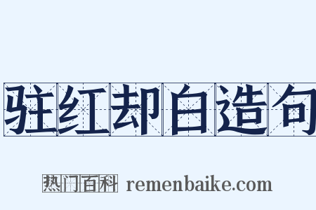 驻红却白造句是什么意思的图片